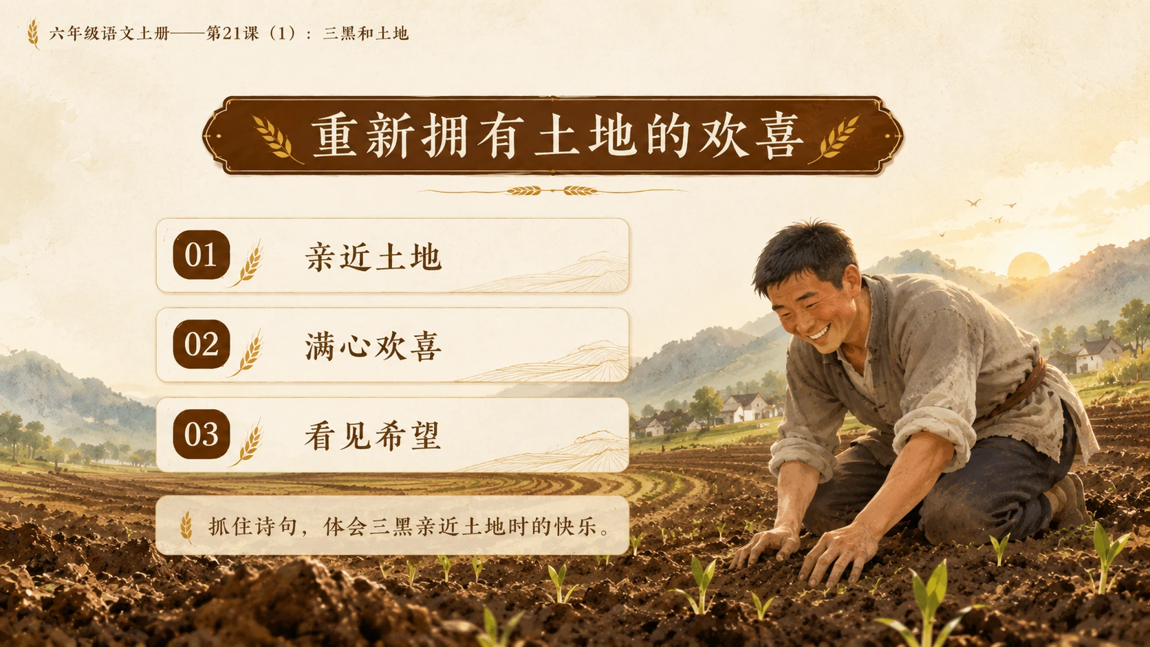小学六年制统编教材系列课件——六年级语文上册第21课（1）：三黑和土地 - 预览图10
