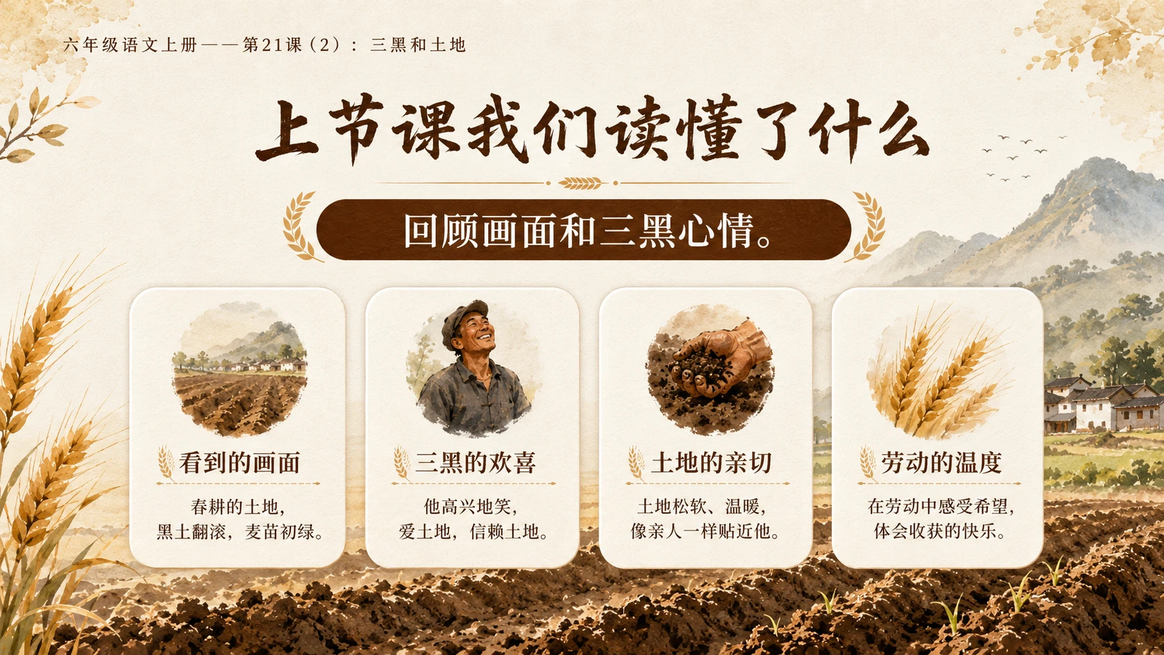 小学六年制统编教材系列课件——六年级语文上册第21课（2）：三黑和土地 - 预览图2