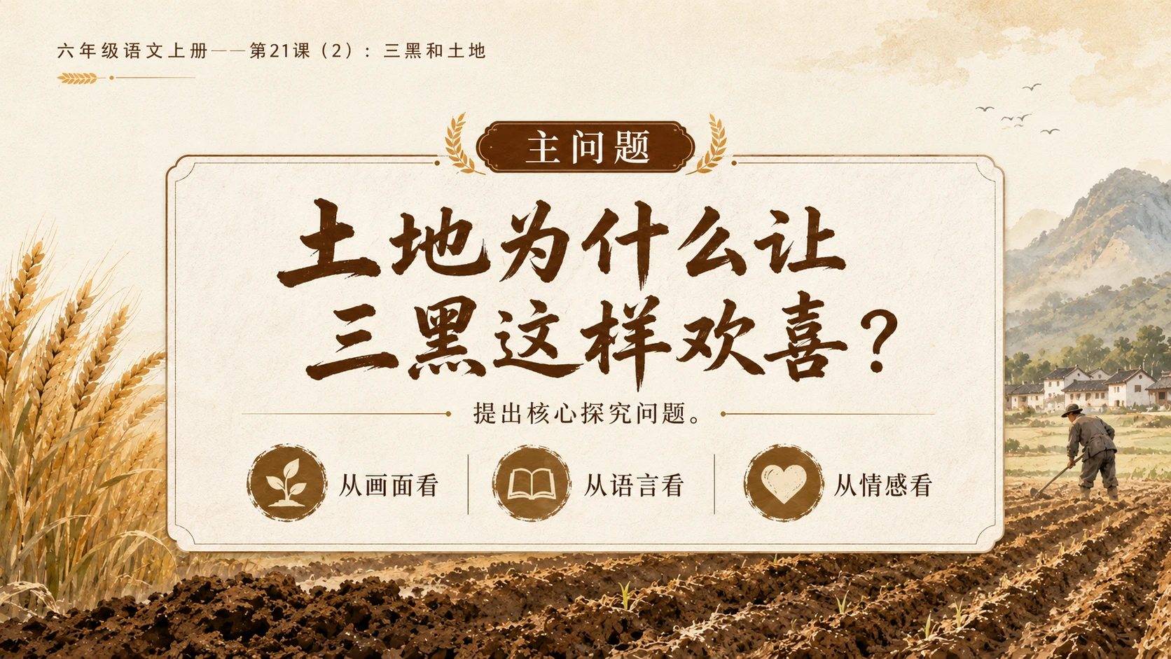 小学六年制统编教材系列课件——六年级语文上册第21课（2）：三黑和土地 - 预览图4