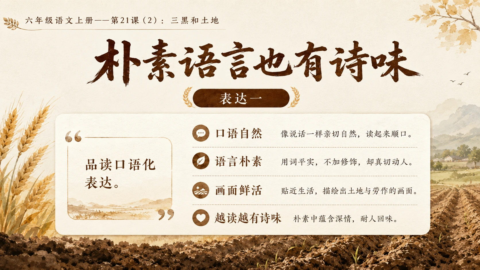 小学六年制统编教材系列课件——六年级语文上册第21课（2）：三黑和土地 - 预览图5