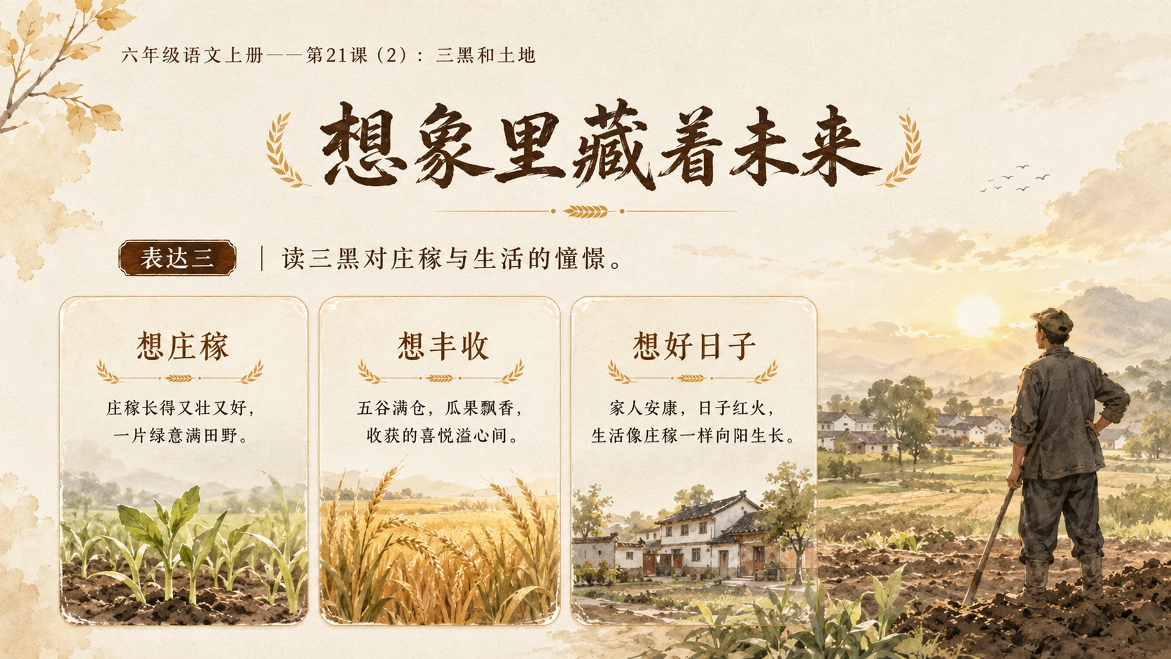 小学六年制统编教材系列课件——六年级语文上册第21课（2）：三黑和土地 - 预览图7