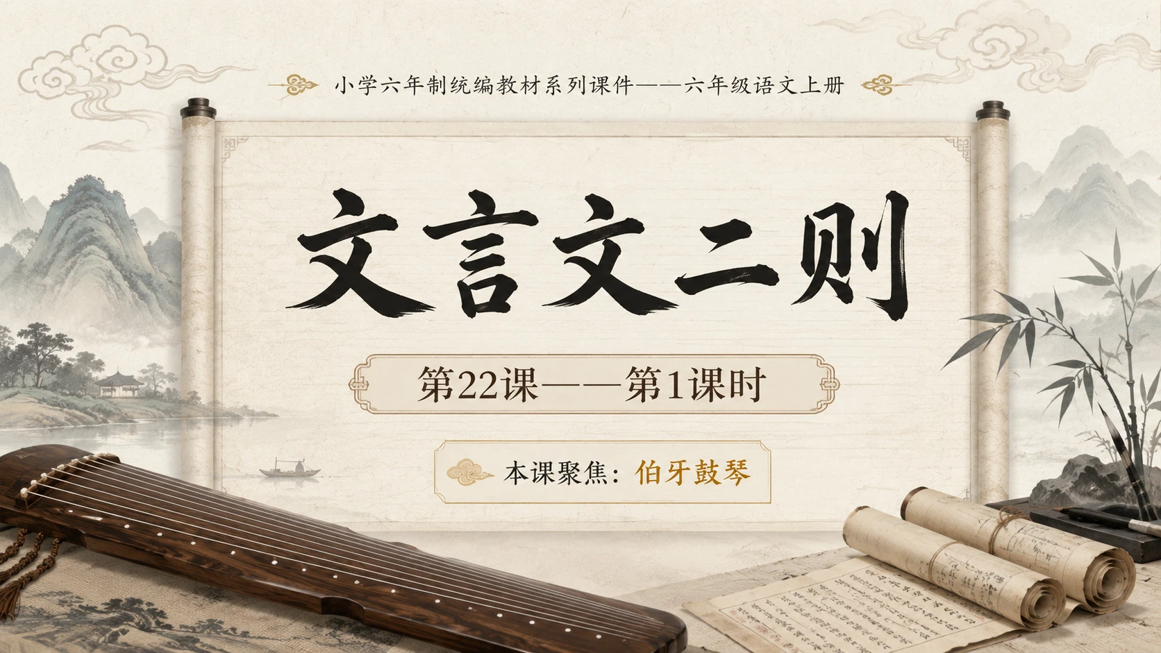 小学六年制统编教材系列课件——六年级语文上册第22课（1）：文言文二则：伯牙鼓琴、书戴嵩画牛 - 预览图1