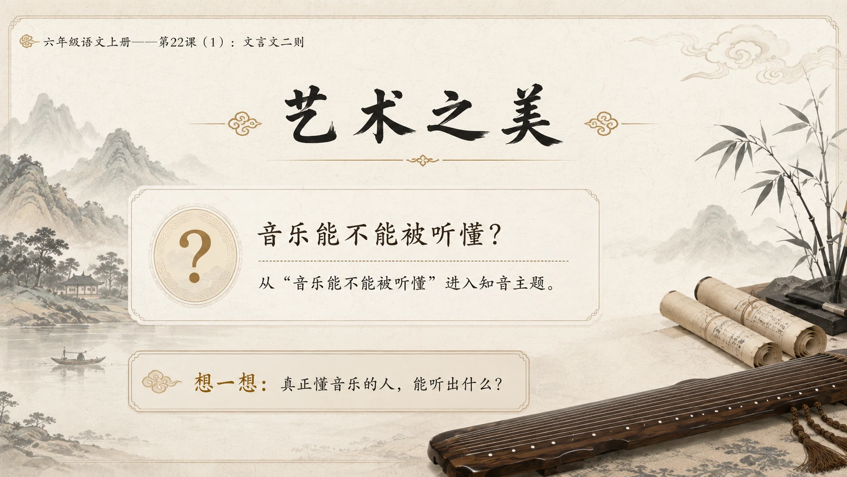 小学六年制统编教材系列课件——六年级语文上册第22课（1）：文言文二则：伯牙鼓琴、书戴嵩画牛 - 预览图2