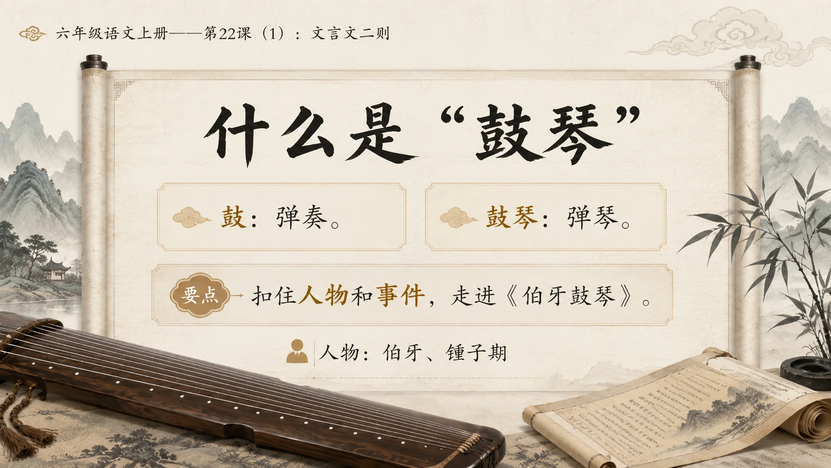 小学六年制统编教材系列课件——六年级语文上册第22课（1）：文言文二则：伯牙鼓琴、书戴嵩画牛 - 预览图5