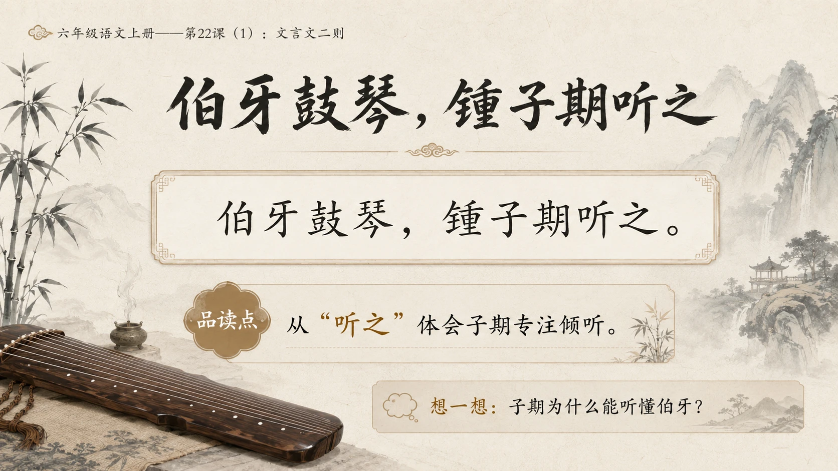 小学六年制统编教材系列课件——六年级语文上册第22课（1）：文言文二则：伯牙鼓琴、书戴嵩画牛 - 预览图10