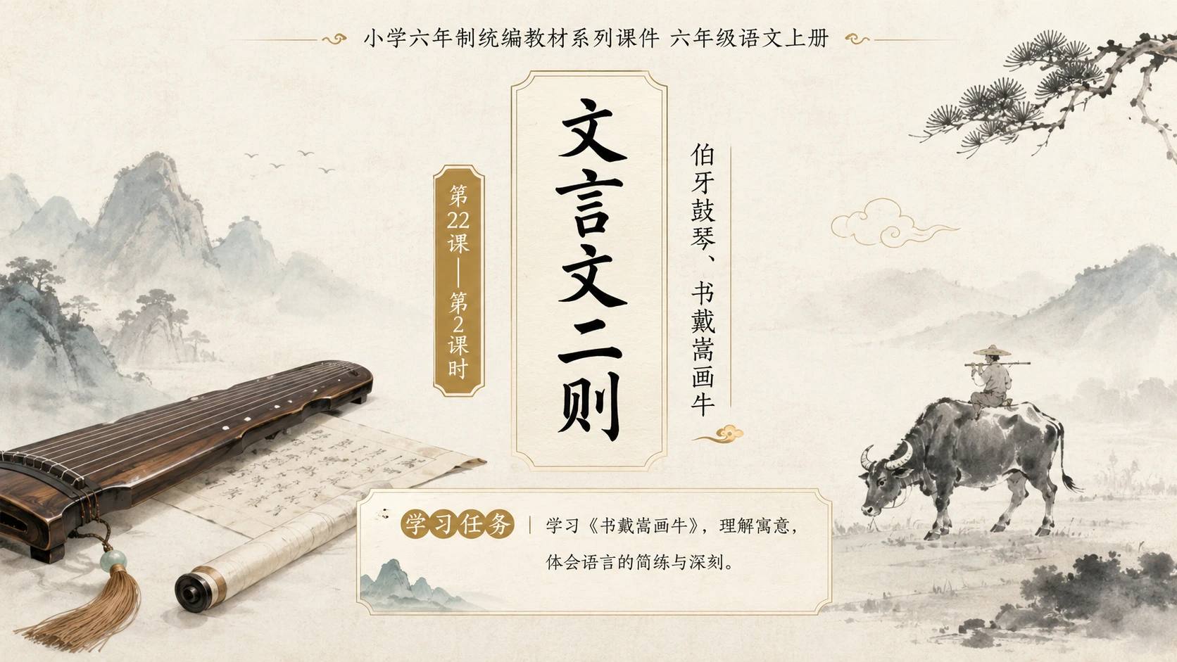 小学六年制统编教材系列课件——六年级语文上册第22课（2）：文言文二则：伯牙鼓琴、书戴嵩画牛 - 预览图1