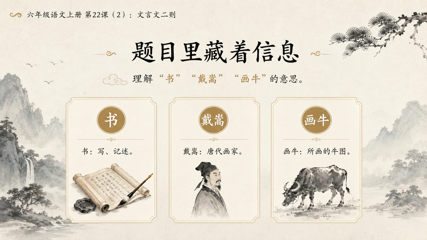 小学六年制统编教材系列课件——六年级语文上册第22课（2）：文言文二则：伯牙鼓琴、书戴嵩画牛 - 预览图4