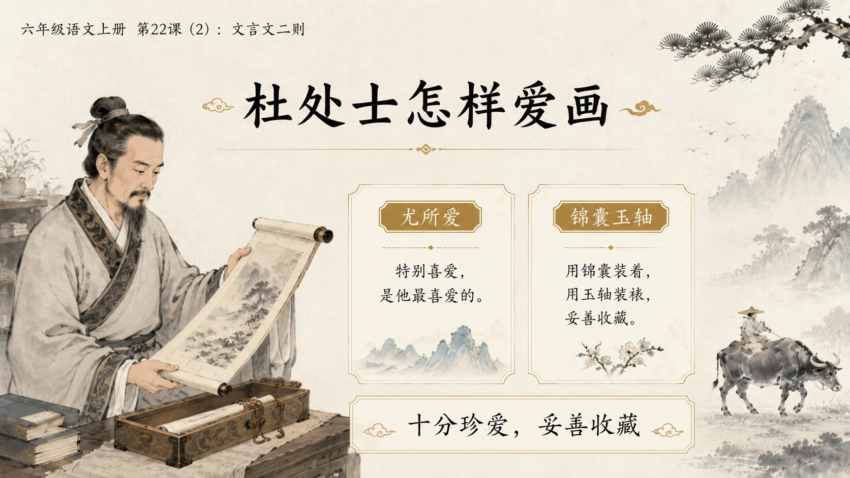 小学六年制统编教材系列课件——六年级语文上册第22课（2）：文言文二则：伯牙鼓琴、书戴嵩画牛 - 预览图9