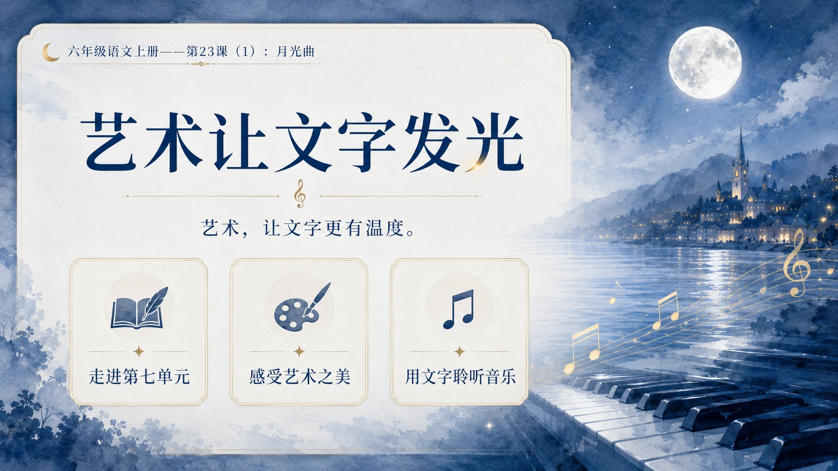 小学六年制统编教材系列课件——六年级语文上册第23课（1）：月光曲 - 预览图2