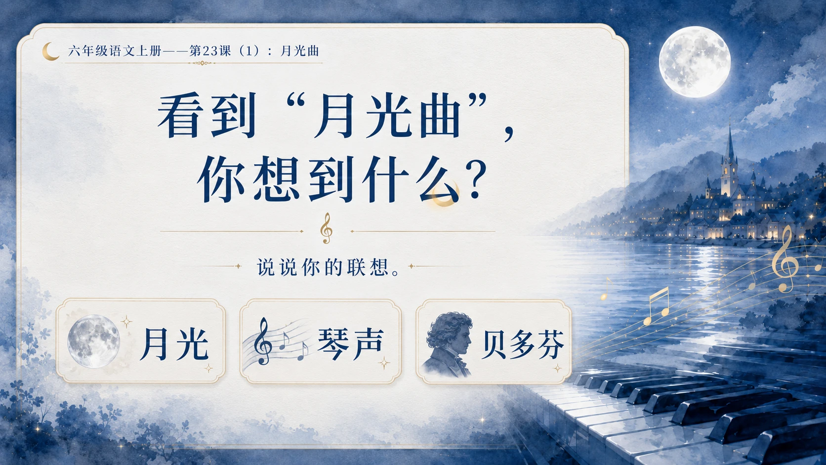 小学六年制统编教材系列课件——六年级语文上册第23课（1）：月光曲 - 预览图4