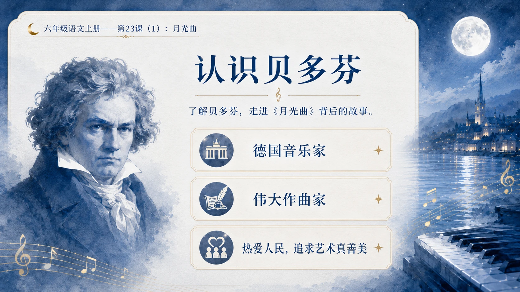 小学六年制统编教材系列课件——六年级语文上册第23课（1）：月光曲 - 预览图5