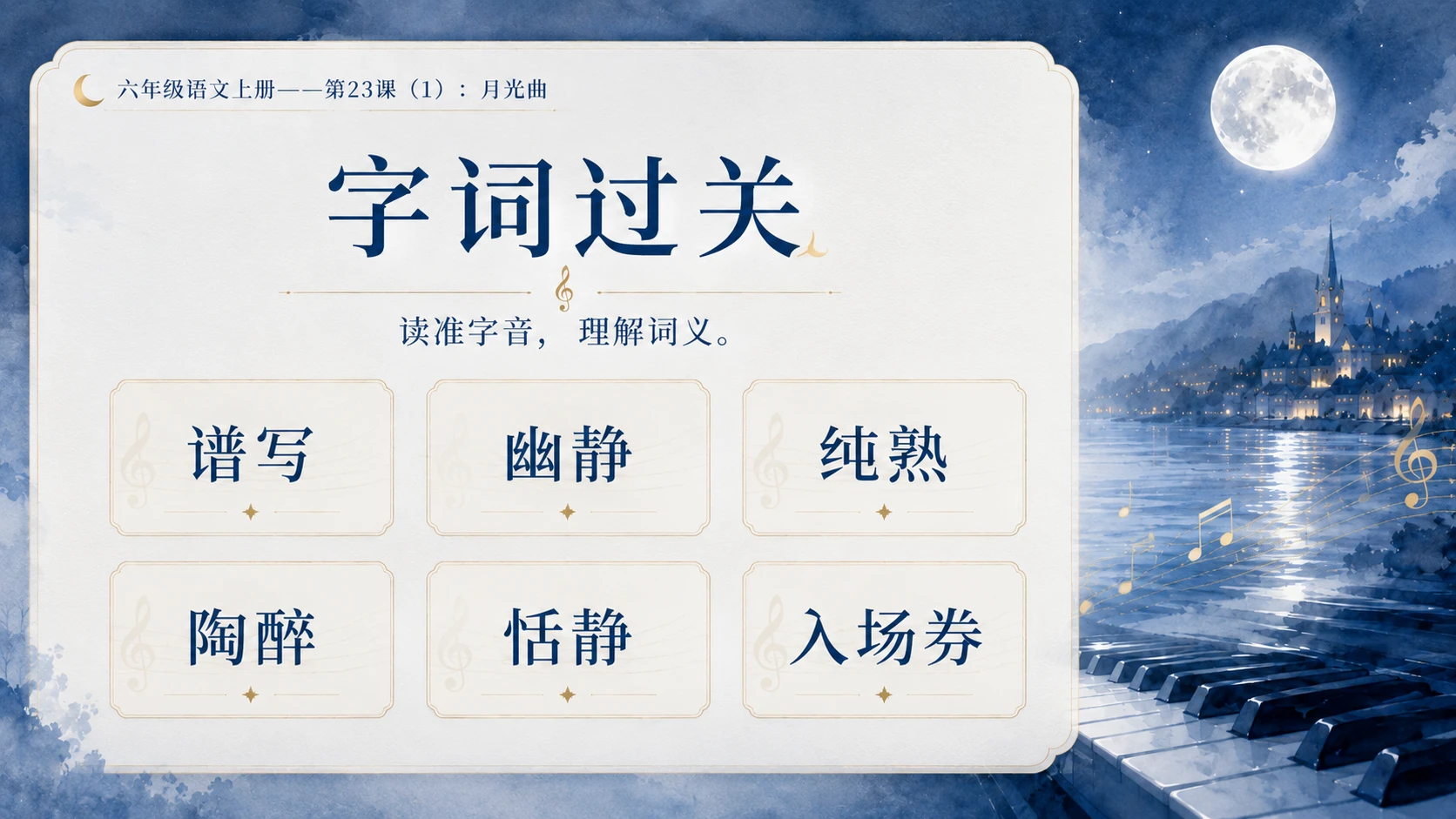 小学六年制统编教材系列课件——六年级语文上册第23课（1）：月光曲 - 预览图7