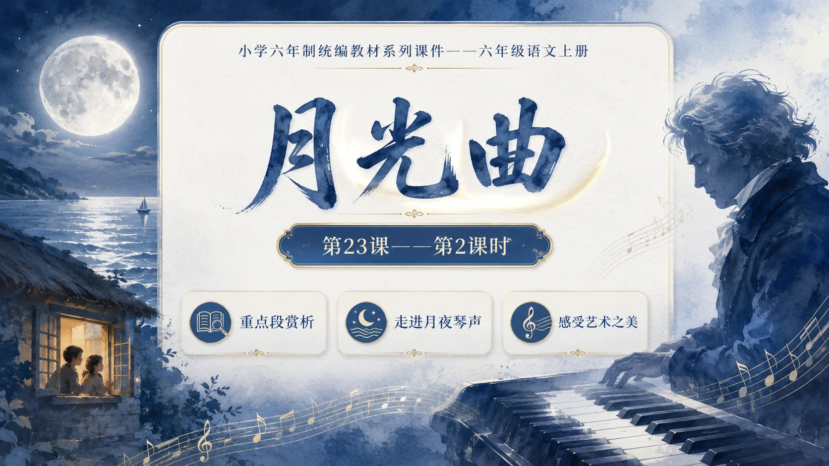 小学六年制统编教材系列课件——六年级语文上册第23课（2）：月光曲 - 预览图1