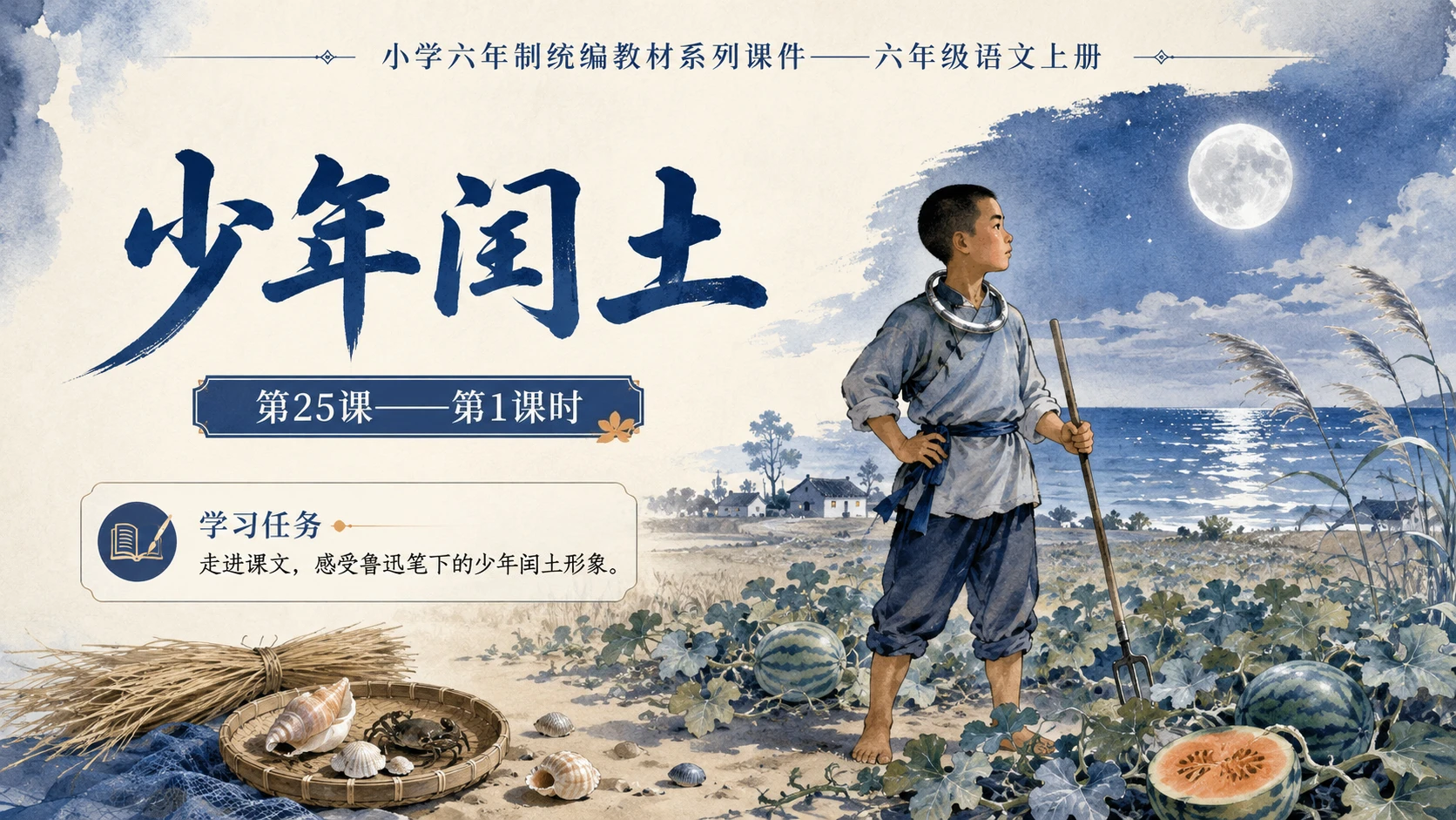 小学六年制统编教材系列课件——六年级语文上册第25课（1）：少年闰土 - 预览图1