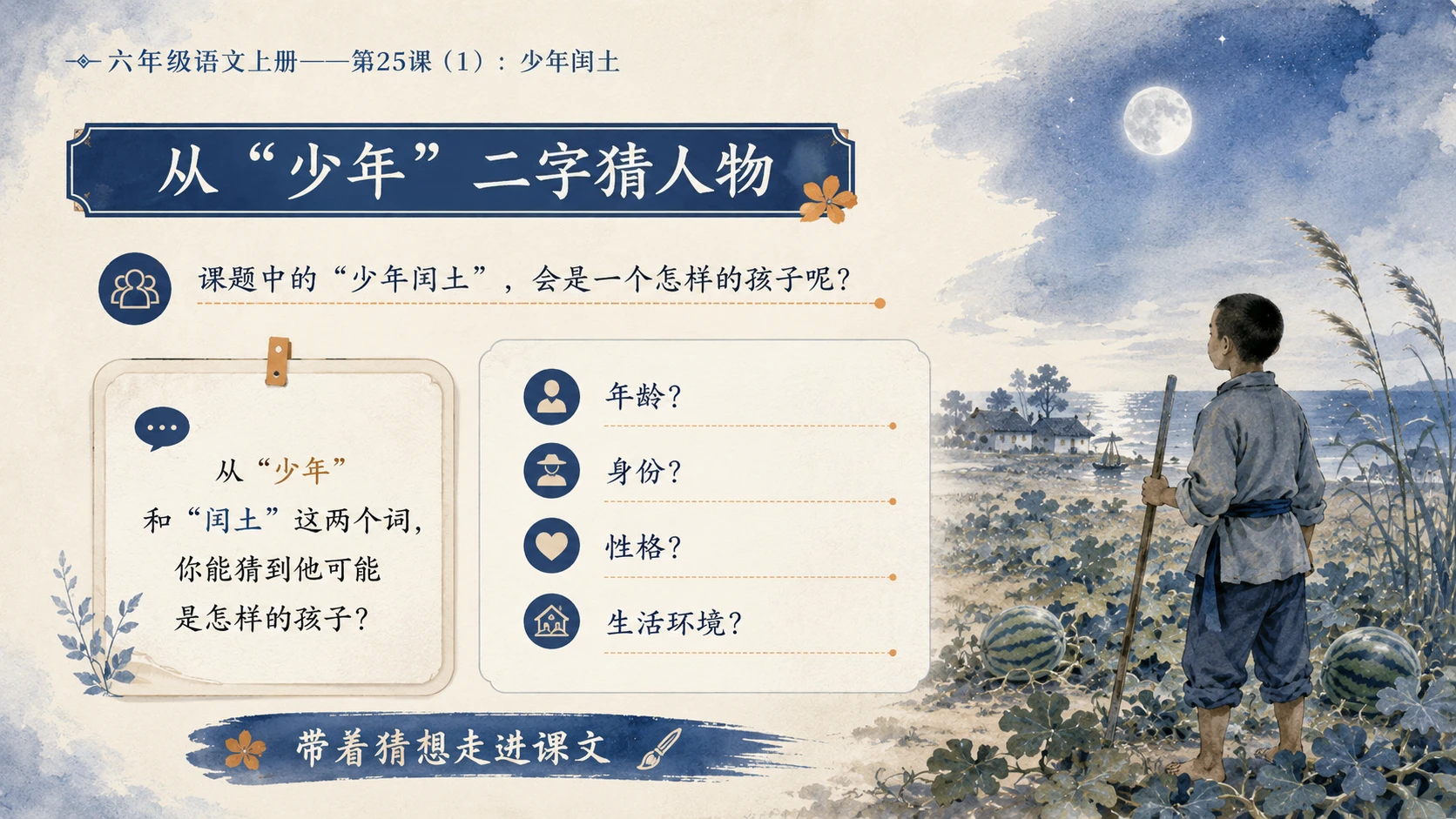 小学六年制统编教材系列课件——六年级语文上册第25课（1）：少年闰土 - 预览图2