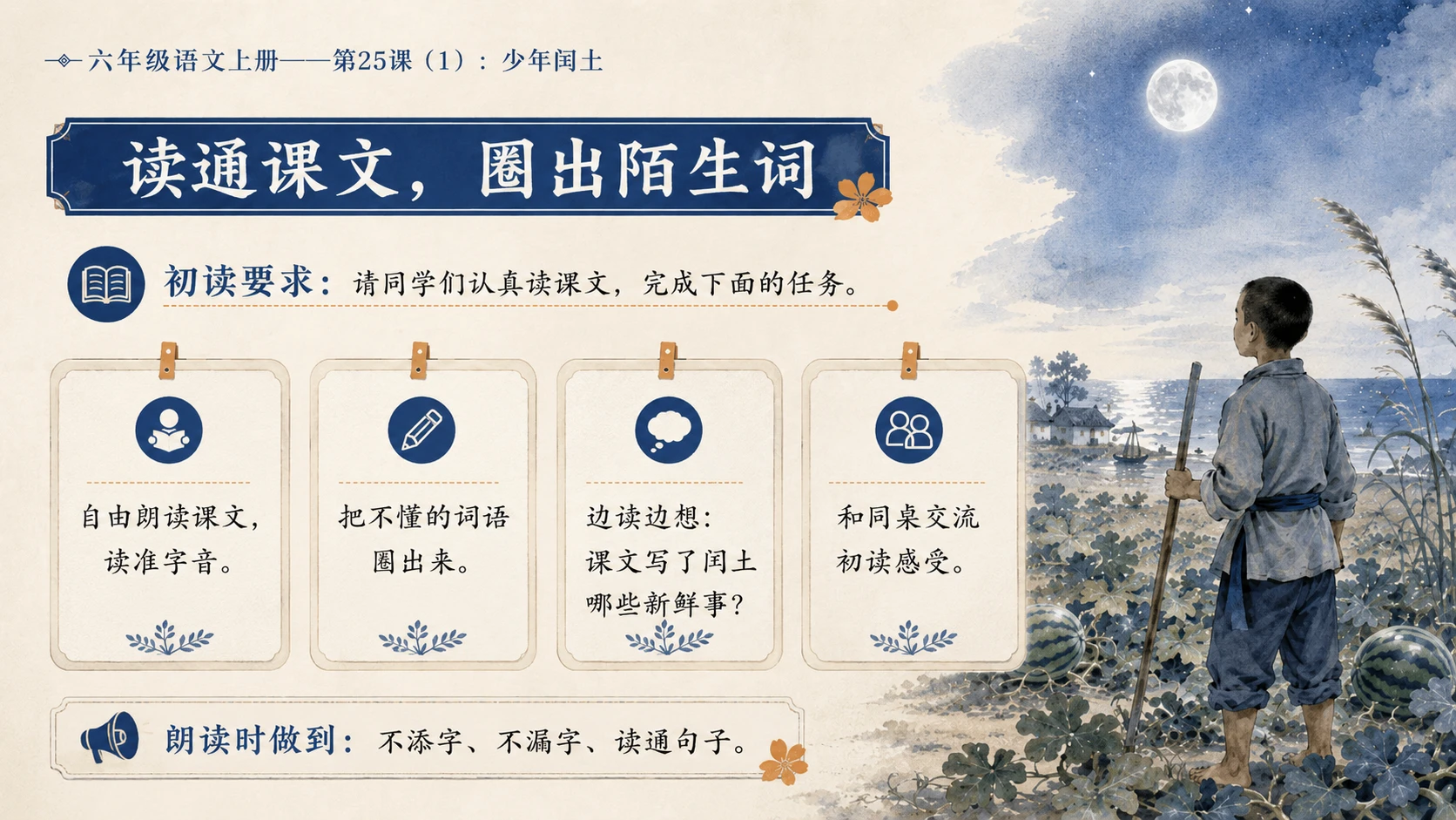 小学六年制统编教材系列课件——六年级语文上册第25课（1）：少年闰土 - 预览图5