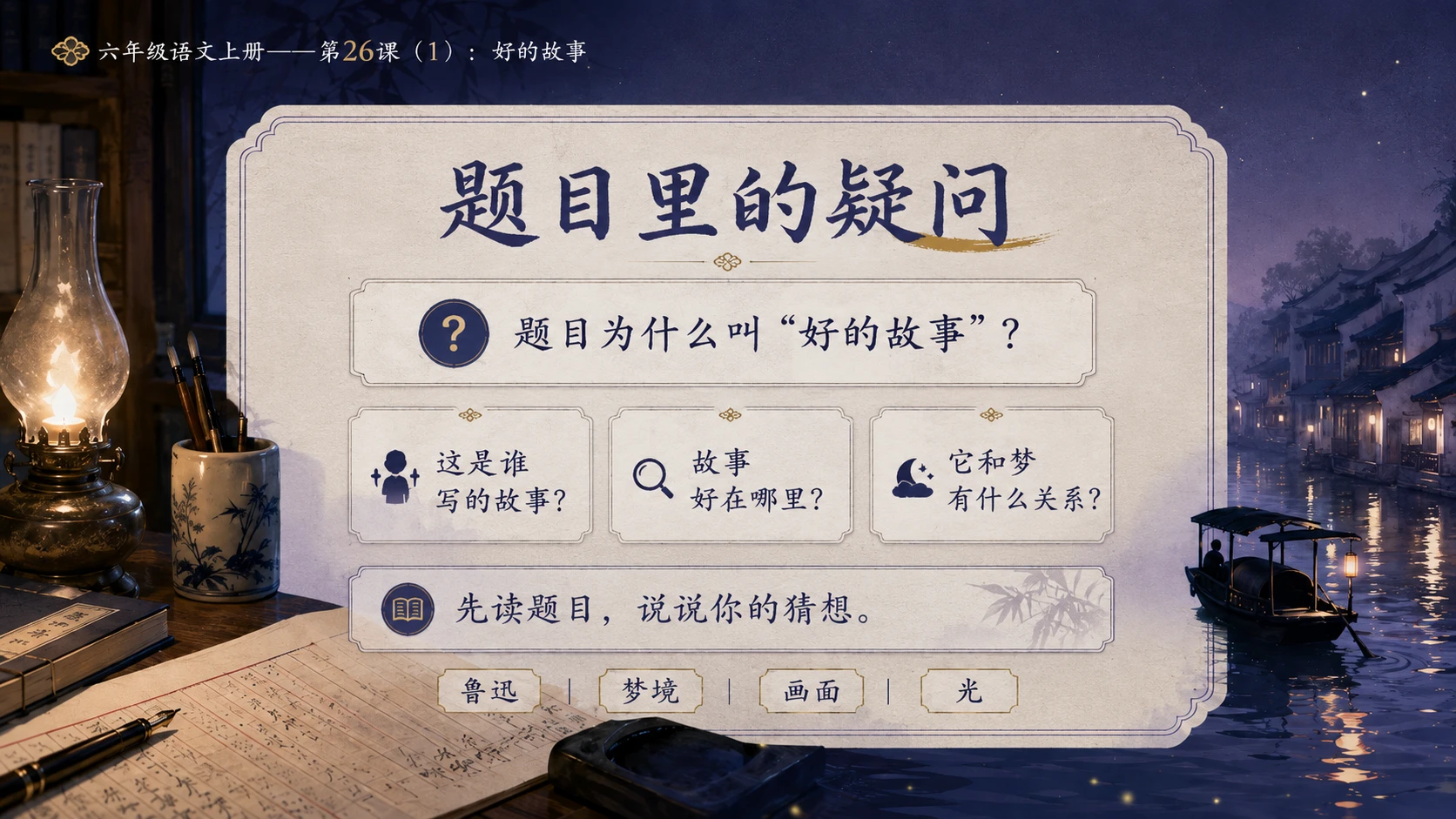 小学六年制统编教材系列课件——六年级语文上册第26课（1）：好的故事 - 预览图2