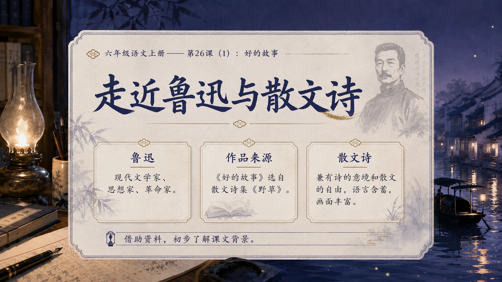 小学六年制统编教材系列课件——六年级语文上册第26课（1）：好的故事 - 预览图3