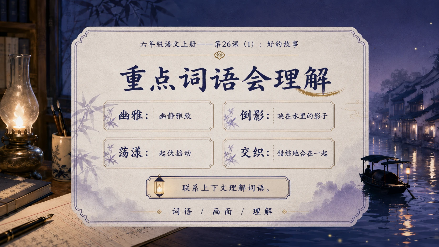 小学六年制统编教材系列课件——六年级语文上册第26课（1）：好的故事 - 预览图6