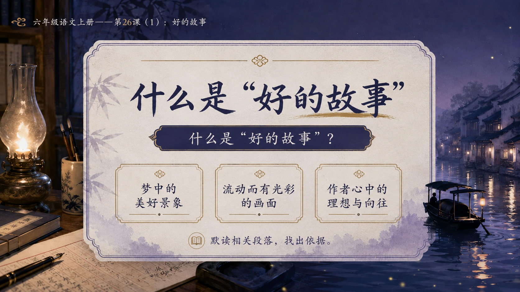 小学六年制统编教材系列课件——六年级语文上册第26课（1）：好的故事 - 预览图8
