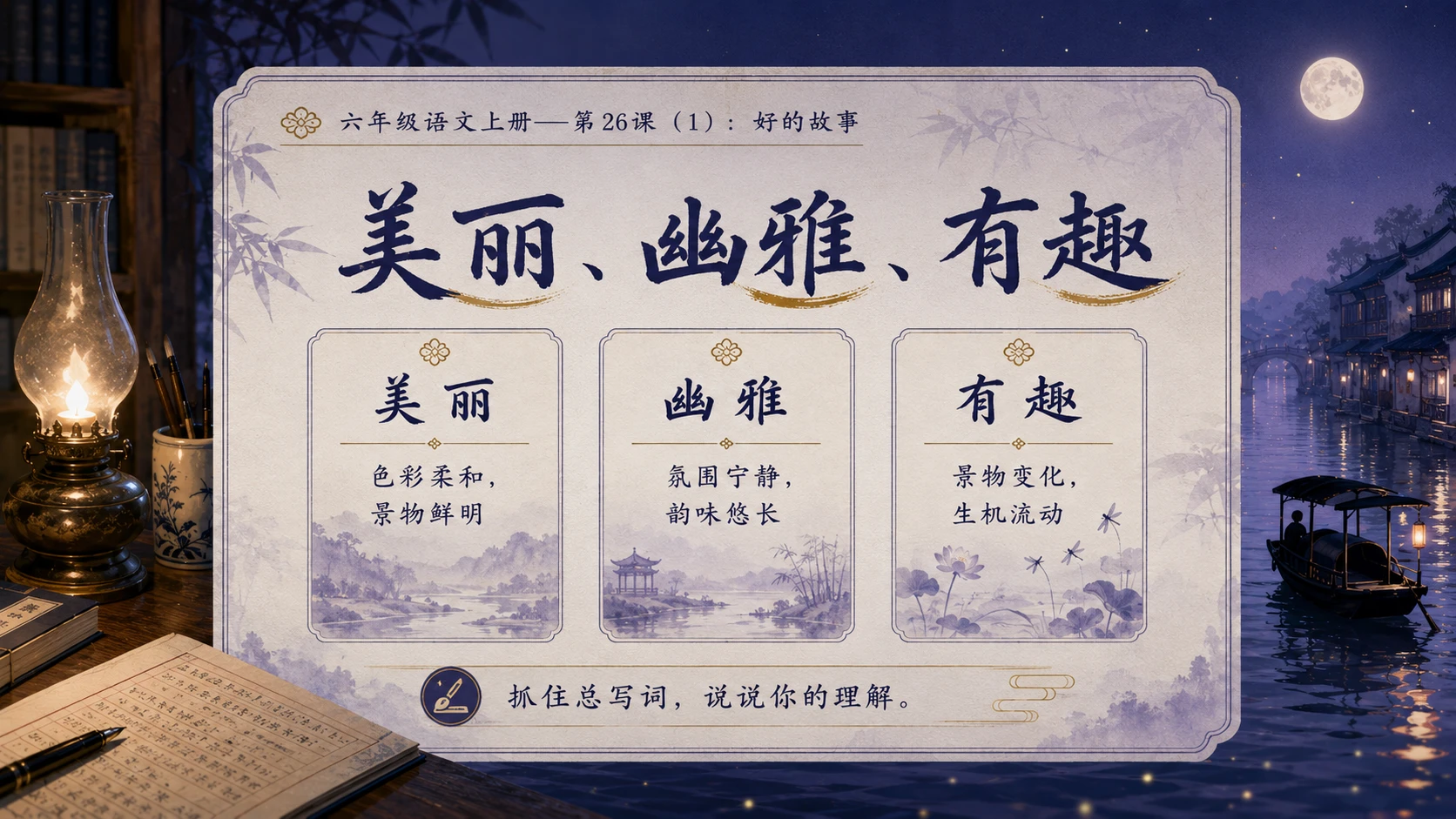 小学六年制统编教材系列课件——六年级语文上册第26课（1）：好的故事 - 预览图9