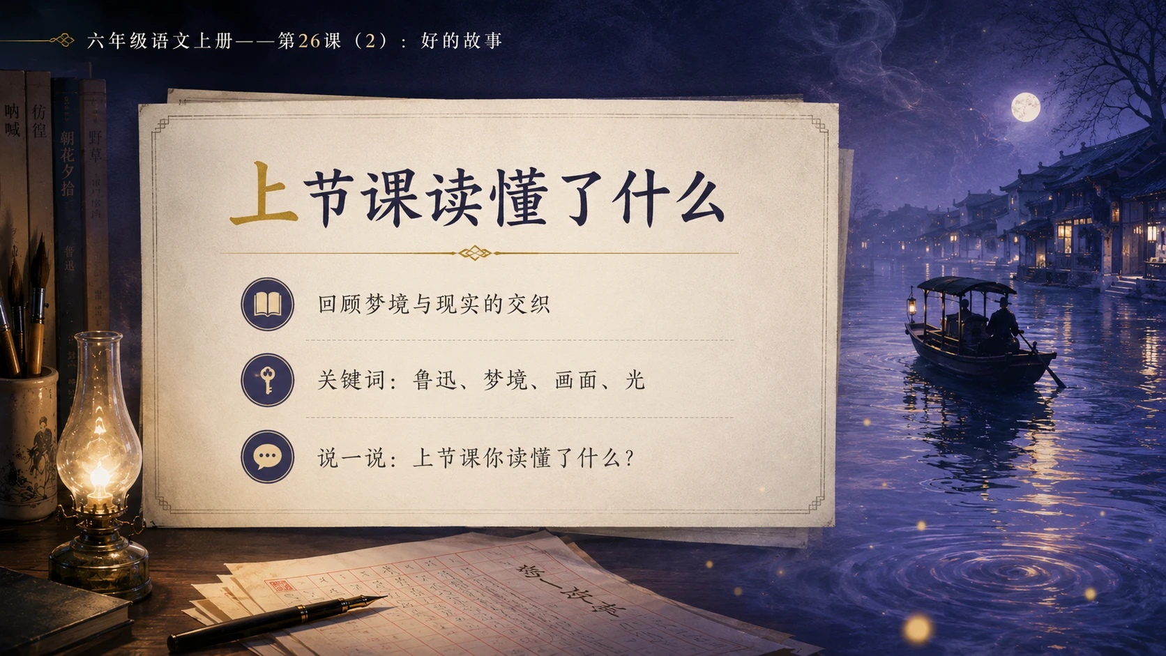 小学六年制统编教材系列课件——六年级语文上册第26课（2）：好的故事 - 预览图2