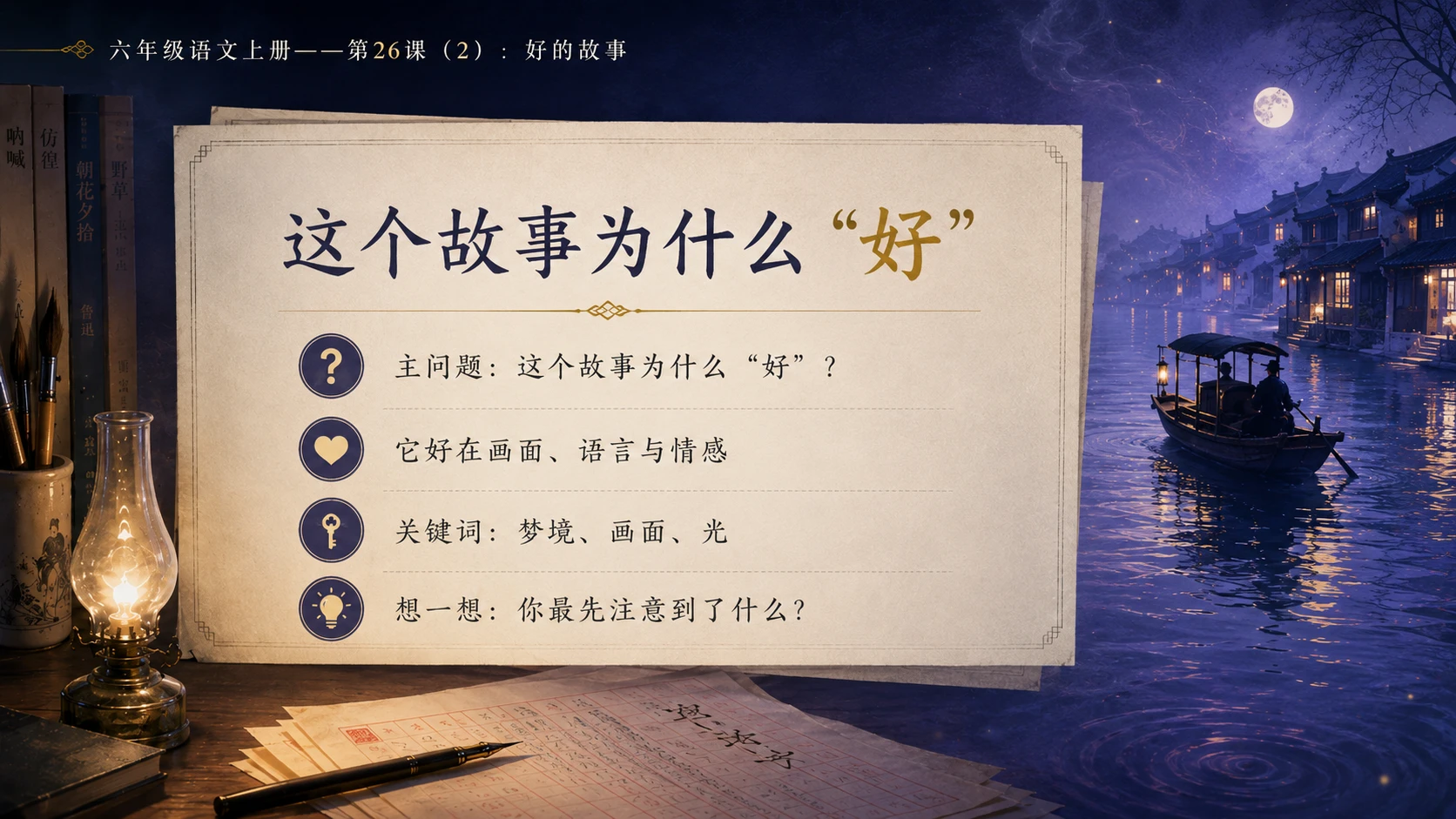小学六年制统编教材系列课件——六年级语文上册第26课（2）：好的故事 - 预览图3