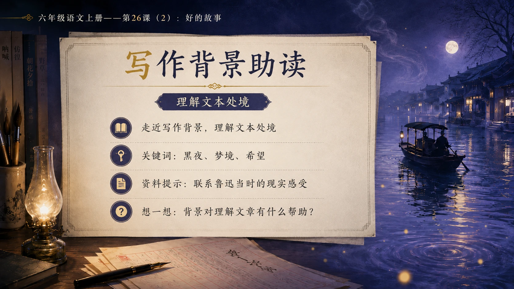 小学六年制统编教材系列课件——六年级语文上册第26课（2）：好的故事 - 预览图4