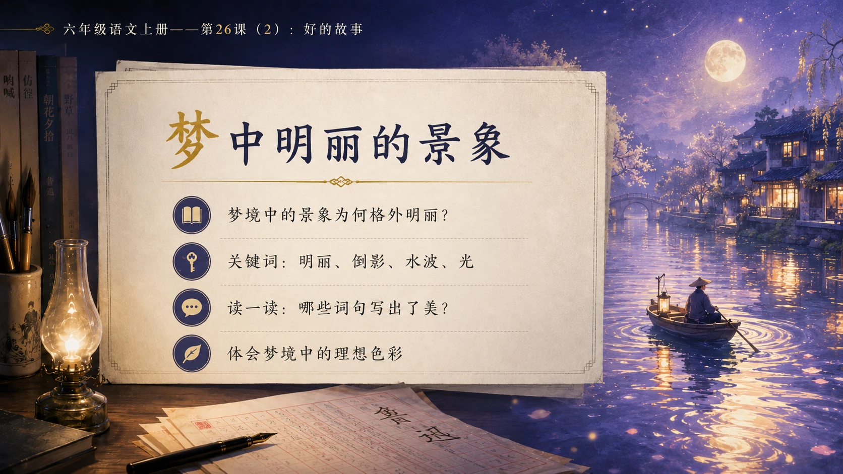 小学六年制统编教材系列课件——六年级语文上册第26课（2）：好的故事 - 预览图6