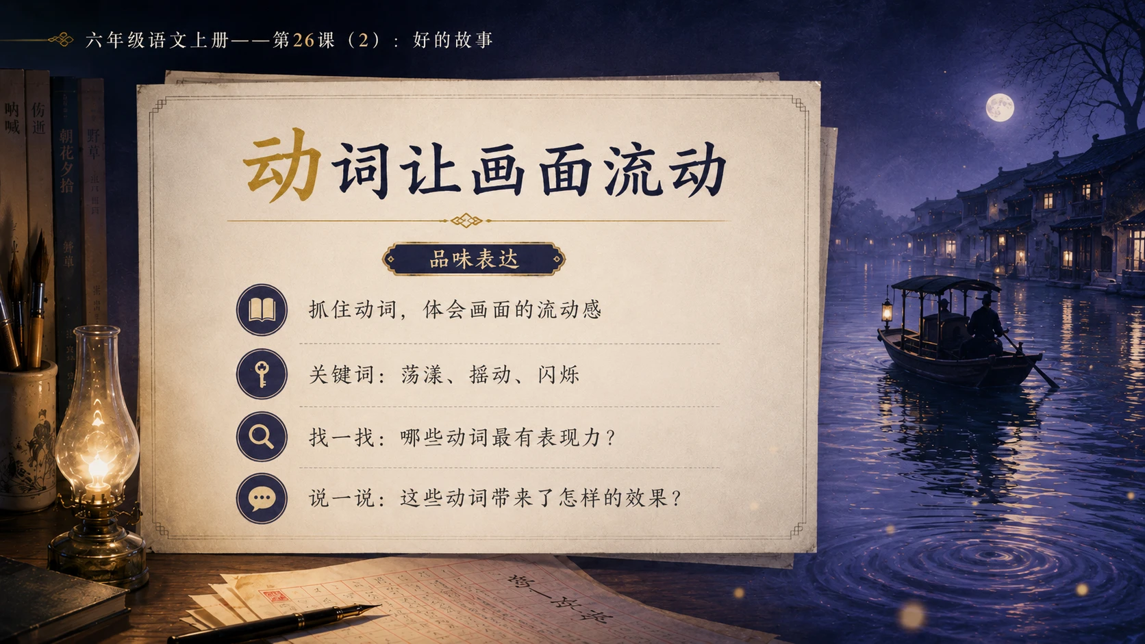 小学六年制统编教材系列课件——六年级语文上册第26课（2）：好的故事 - 预览图8