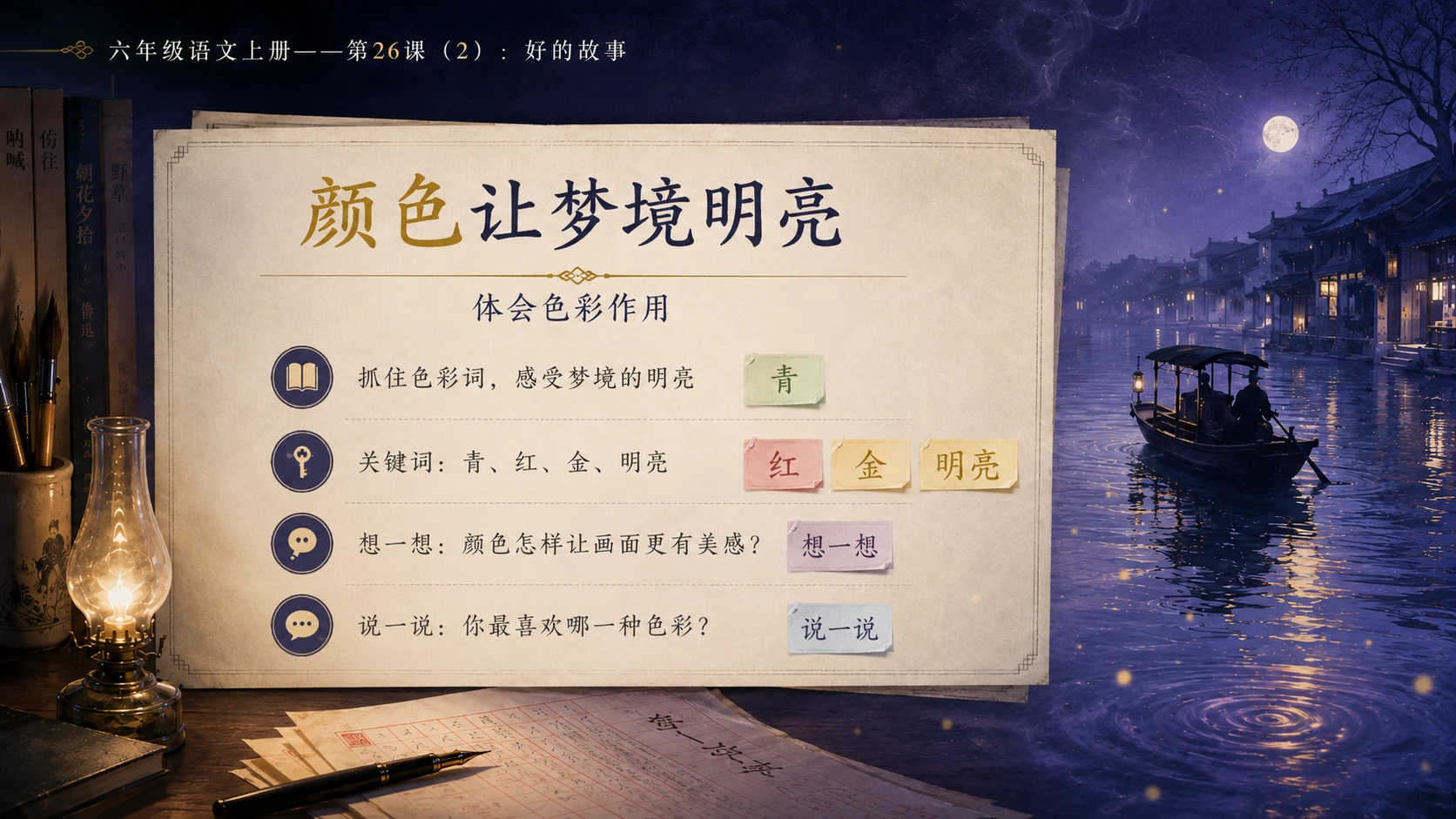 小学六年制统编教材系列课件——六年级语文上册第26课（2）：好的故事 - 预览图9