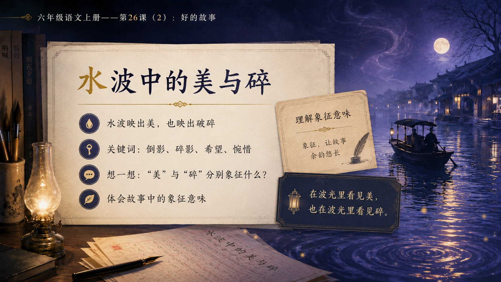 小学六年制统编教材系列课件——六年级语文上册第26课（2）：好的故事 - 预览图10