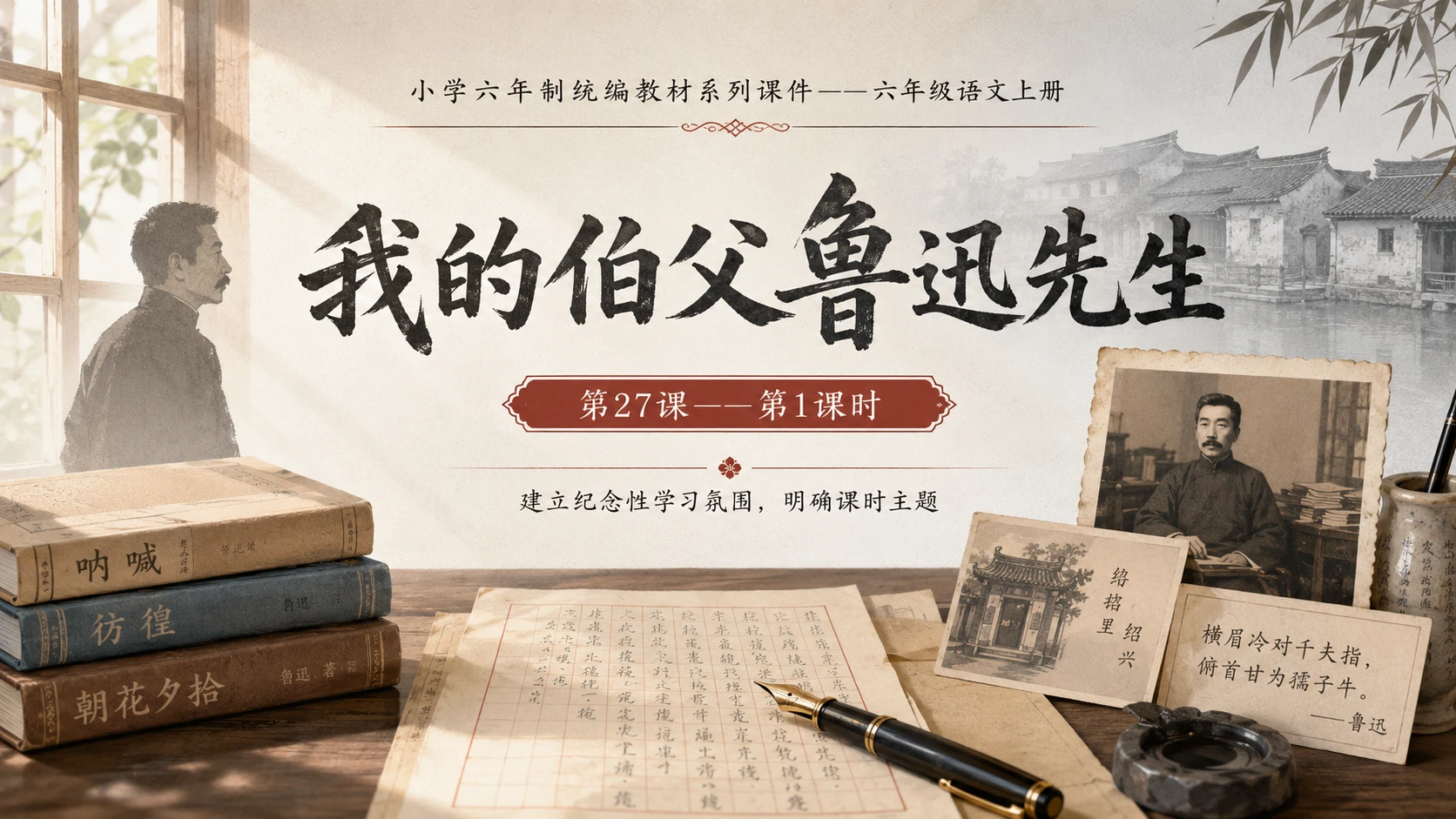 小学六年制统编教材系列课件——六年级语文上册第27课（1）：我的伯父鲁迅先生 - 预览图1