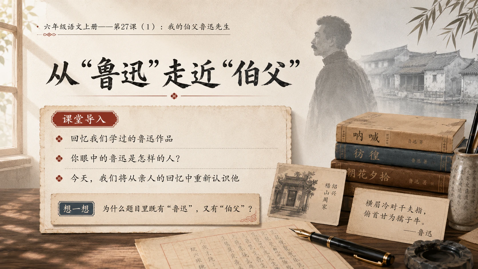 小学六年制统编教材系列课件——六年级语文上册第27课（1）：我的伯父鲁迅先生 - 预览图2