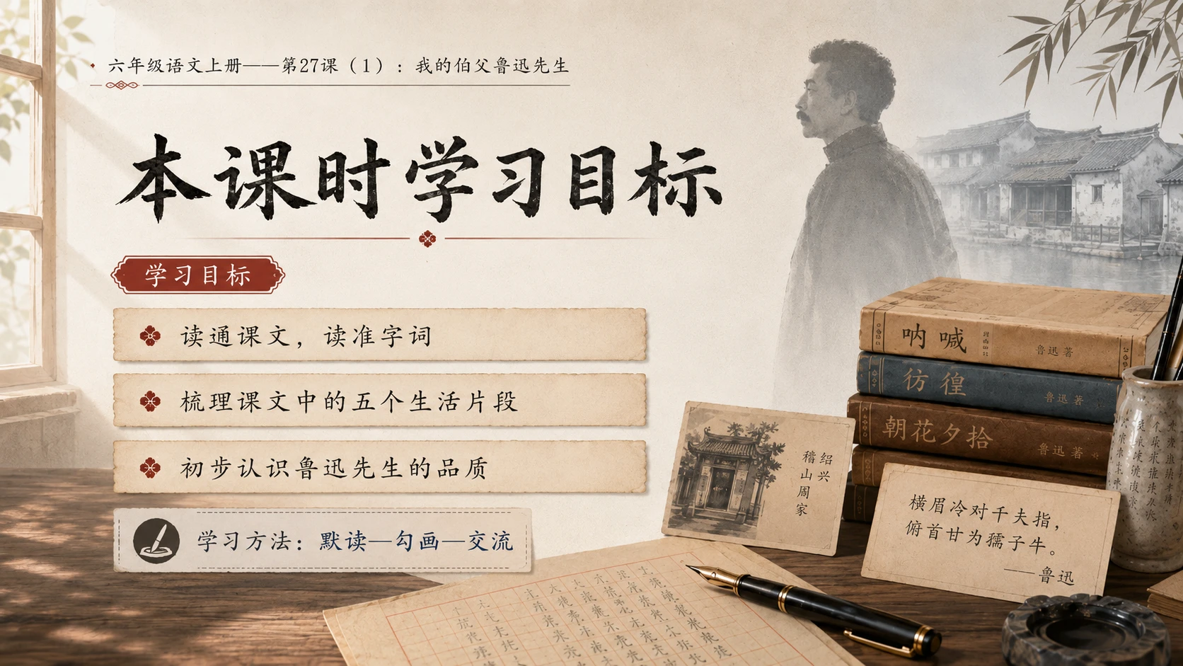 小学六年制统编教材系列课件——六年级语文上册第27课（1）：我的伯父鲁迅先生 - 预览图3
