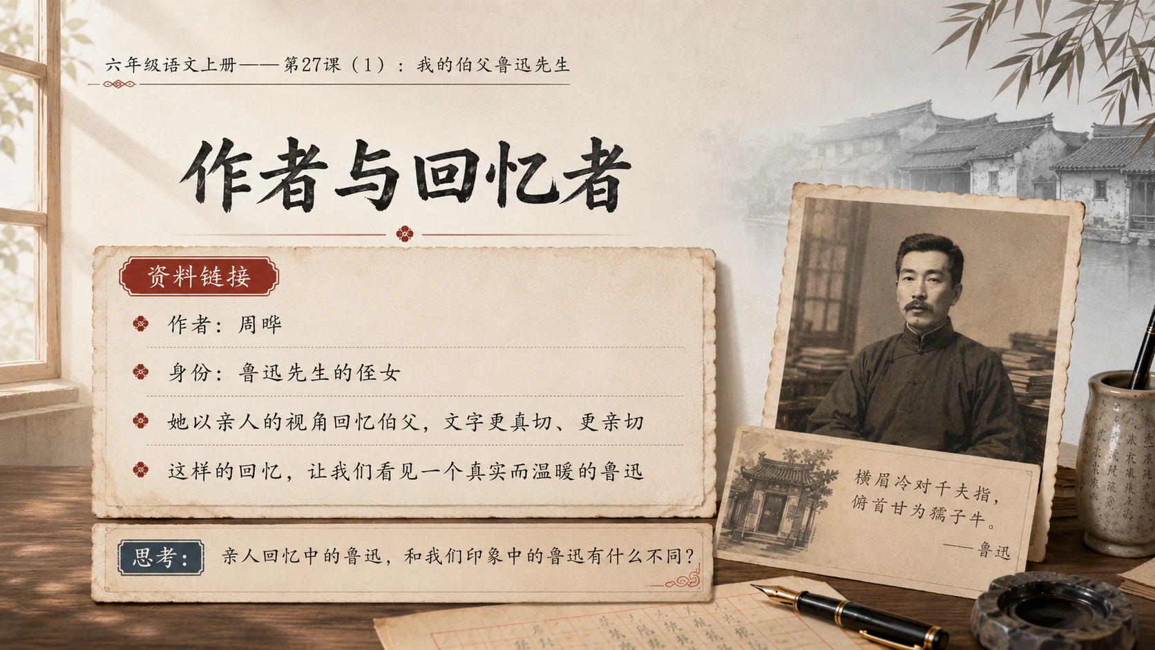 小学六年制统编教材系列课件——六年级语文上册第27课（1）：我的伯父鲁迅先生 - 预览图4