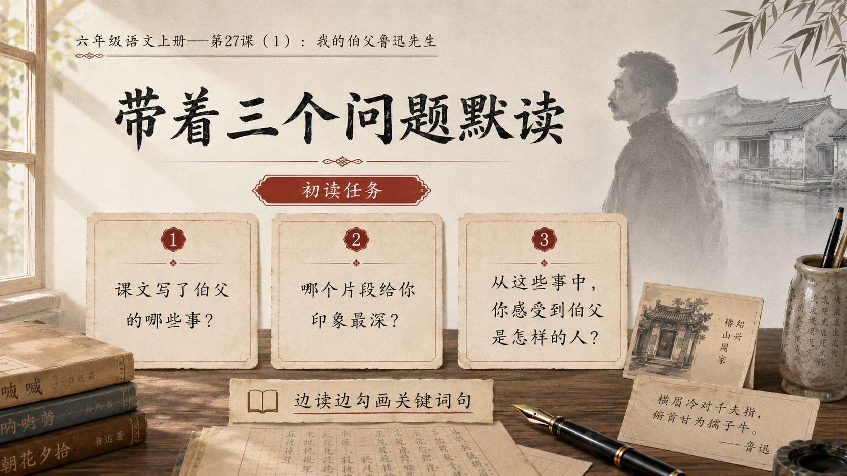 小学六年制统编教材系列课件——六年级语文上册第27课（1）：我的伯父鲁迅先生 - 预览图5