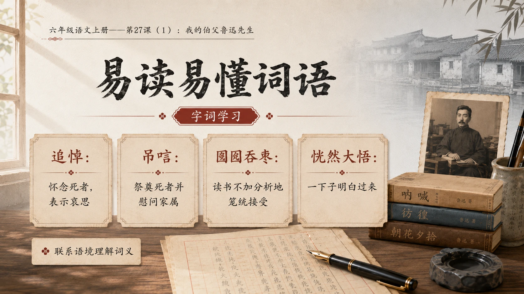 小学六年制统编教材系列课件——六年级语文上册第27课（1）：我的伯父鲁迅先生 - 预览图6