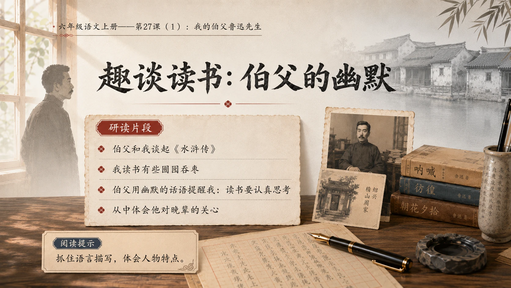 小学六年制统编教材系列课件——六年级语文上册第27课（1）：我的伯父鲁迅先生 - 预览图9