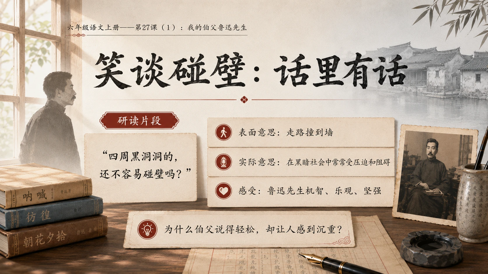 小学六年制统编教材系列课件——六年级语文上册第27课（1）：我的伯父鲁迅先生 - 预览图10