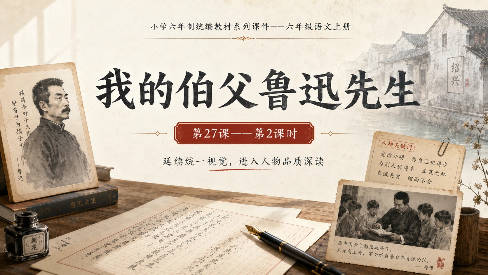 小学六年制统编教材系列课件——六年级语文上册第27课（2）：我的伯父鲁迅先生 - 预览图1