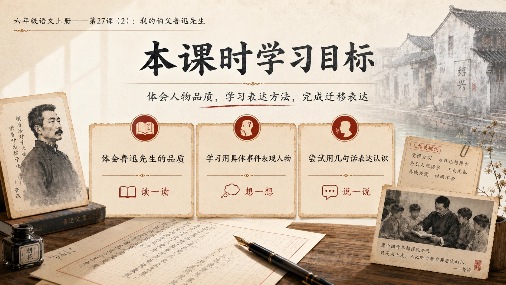 小学六年制统编教材系列课件——六年级语文上册第27课（2）：我的伯父鲁迅先生 - 预览图3