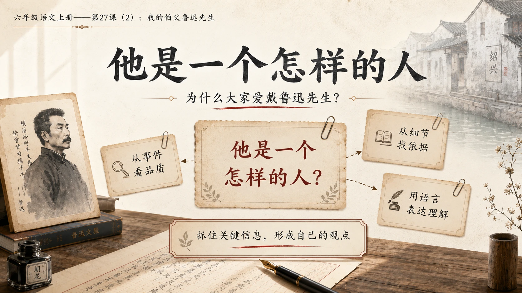 小学六年制统编教材系列课件——六年级语文上册第27课（2）：我的伯父鲁迅先生 - 预览图4