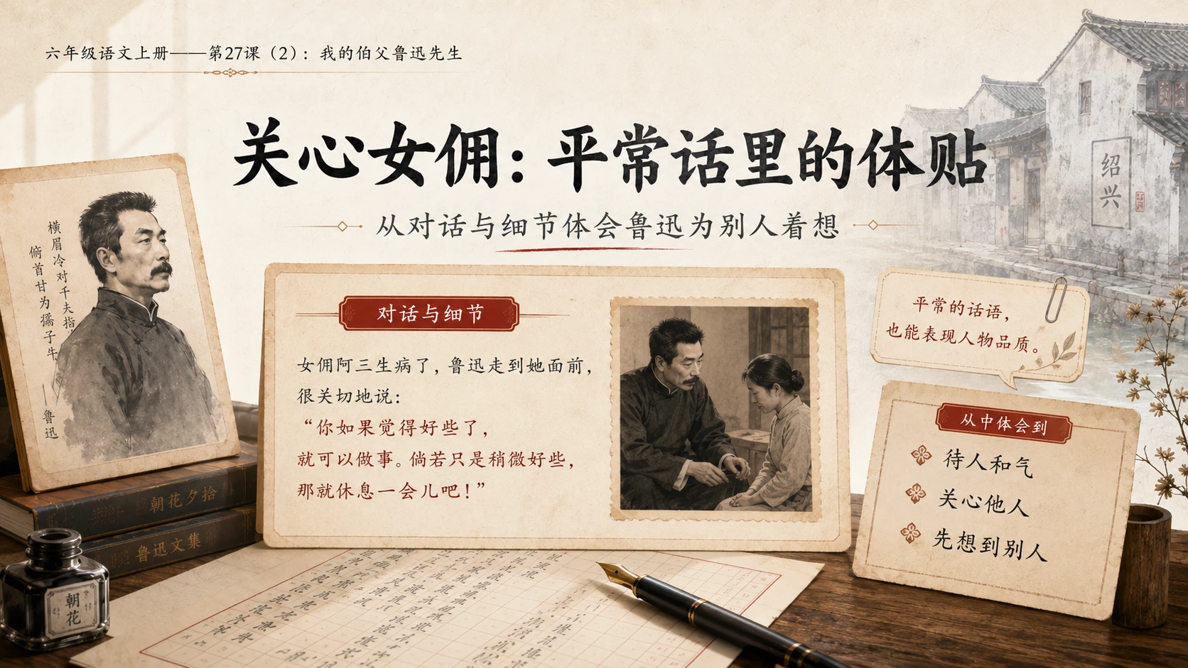 小学六年制统编教材系列课件——六年级语文上册第27课（2）：我的伯父鲁迅先生 - 预览图6