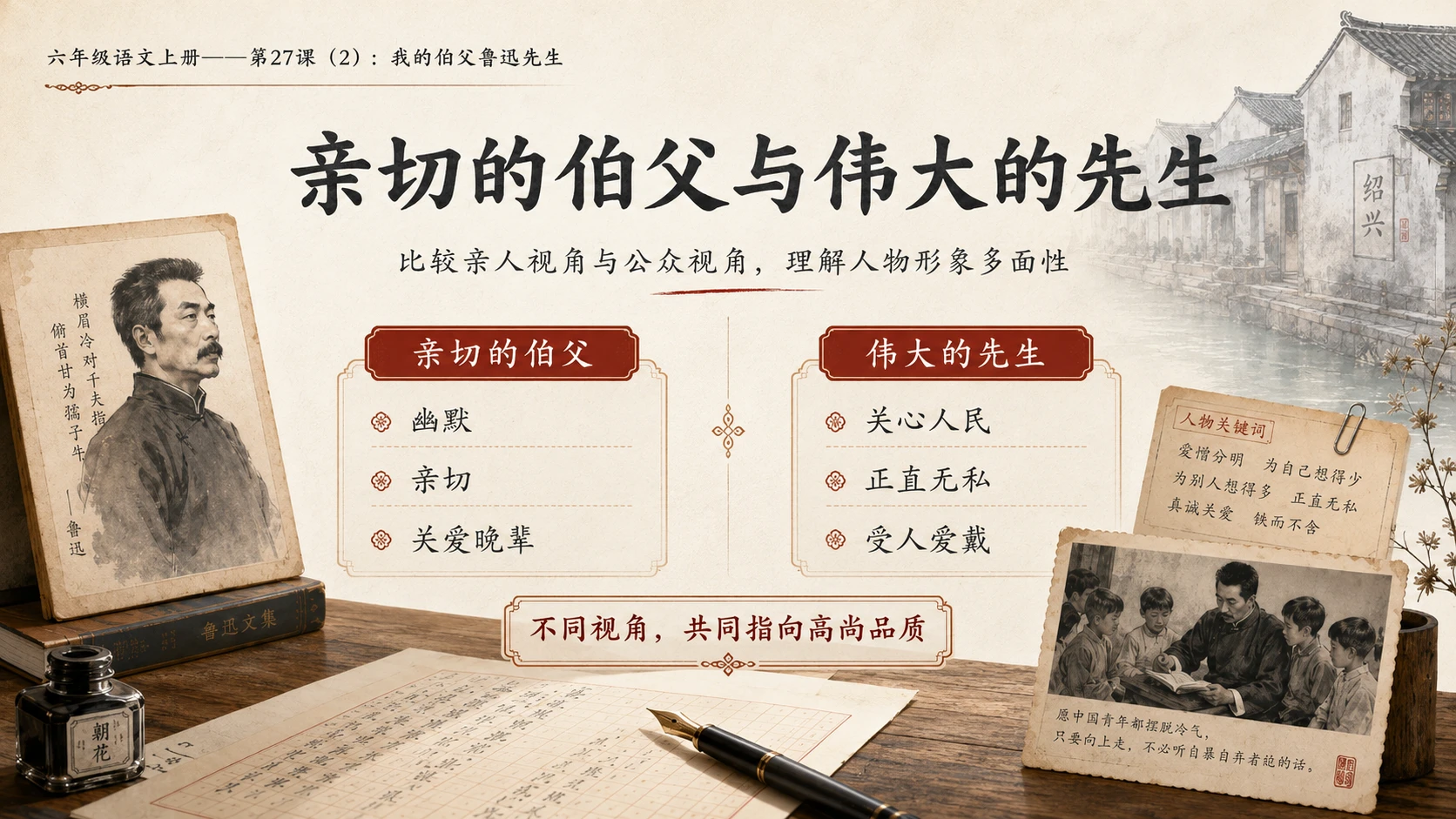 小学六年制统编教材系列课件——六年级语文上册第27课（2）：我的伯父鲁迅先生 - 预览图9