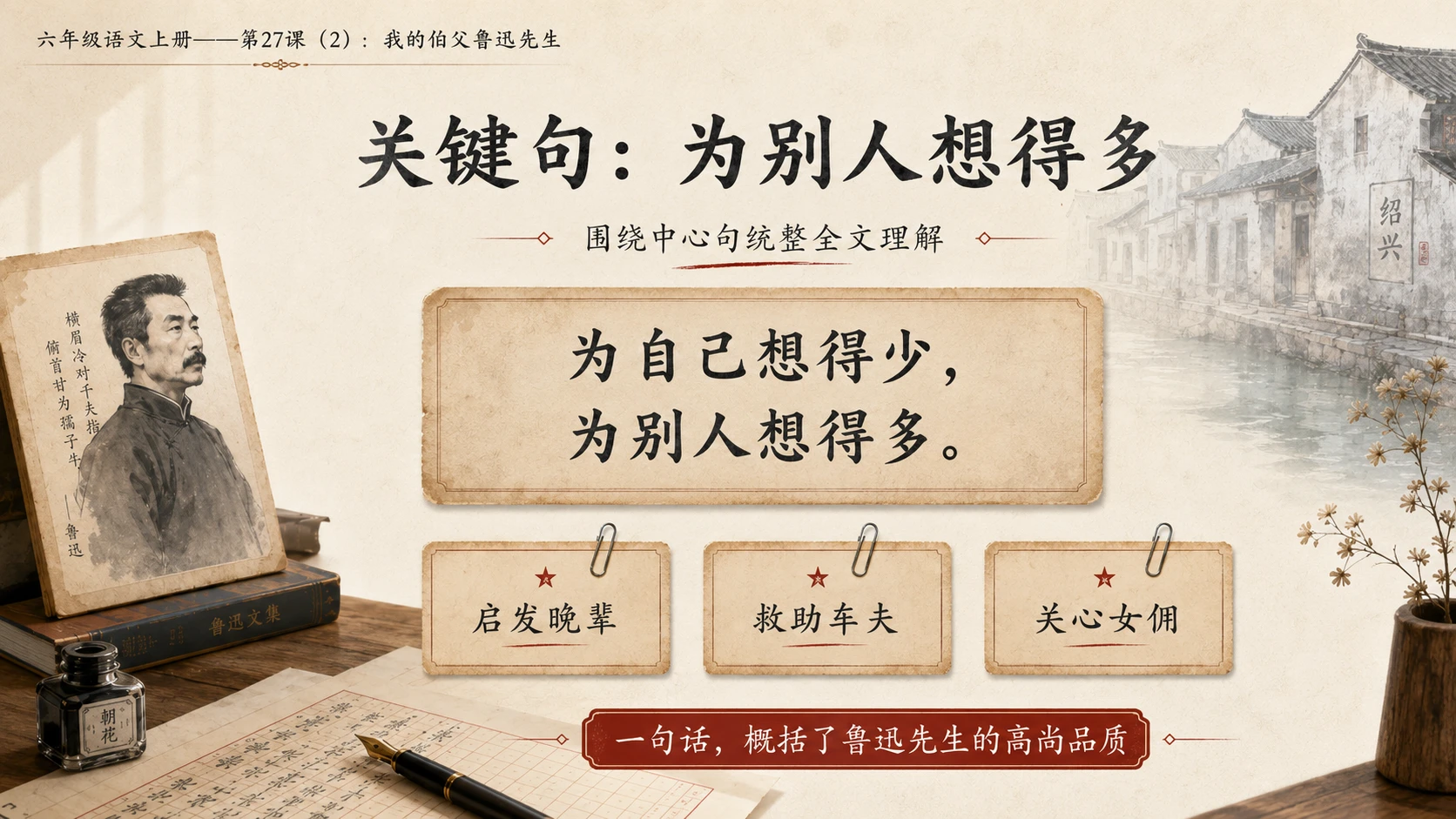 小学六年制统编教材系列课件——六年级语文上册第27课（2）：我的伯父鲁迅先生 - 预览图10
