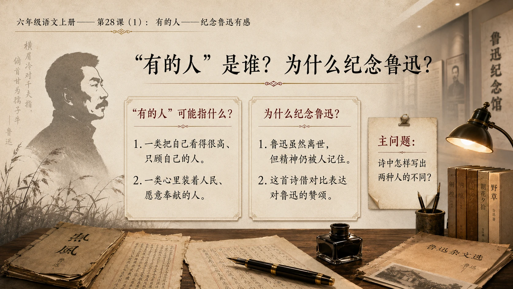 小学六年制统编教材系列课件——六年级语文上册第28课（1）：有的人——纪念鲁迅有感 - 预览图3