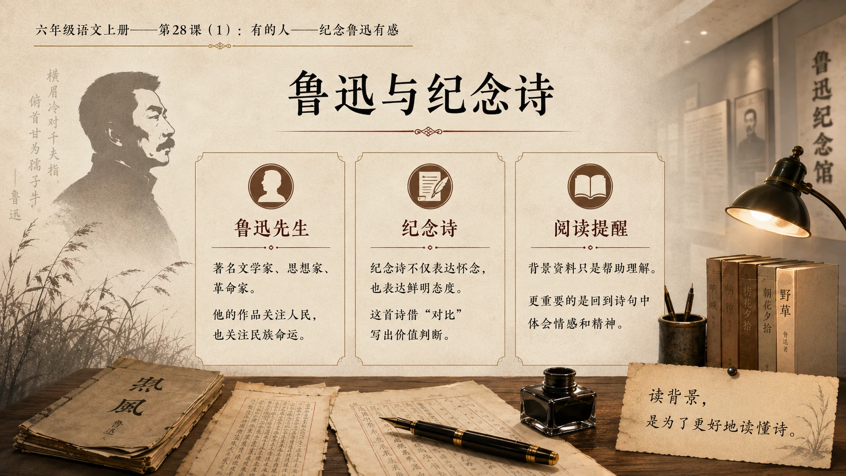小学六年制统编教材系列课件——六年级语文上册第28课（1）：有的人——纪念鲁迅有感 - 预览图4
