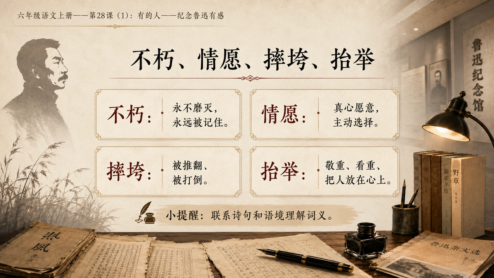 小学六年制统编教材系列课件——六年级语文上册第28课（1）：有的人——纪念鲁迅有感 - 预览图6