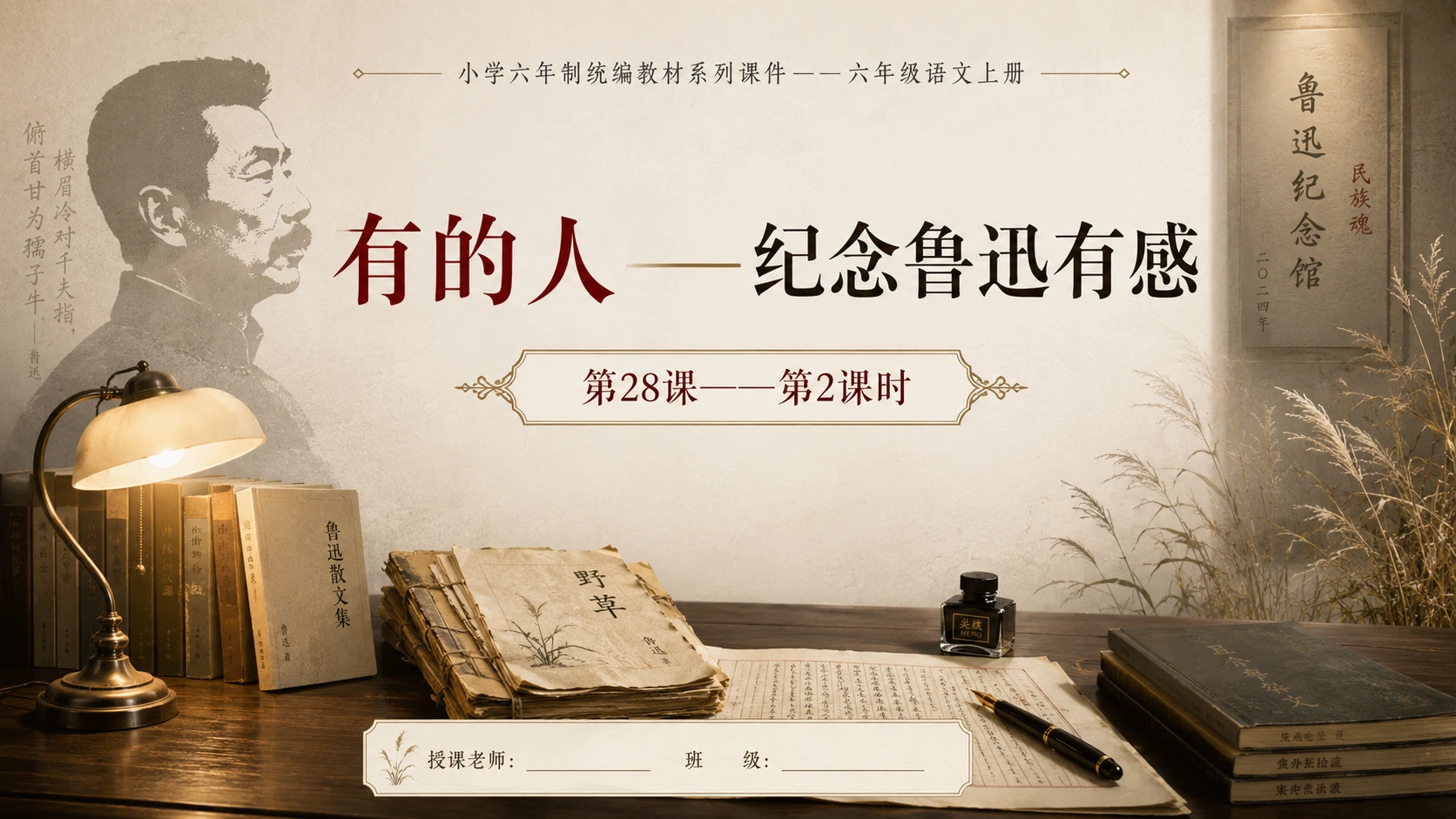 小学六年制统编教材系列课件——六年级语文上册第28课（2）：有的人——纪念鲁迅有感 - 预览图1